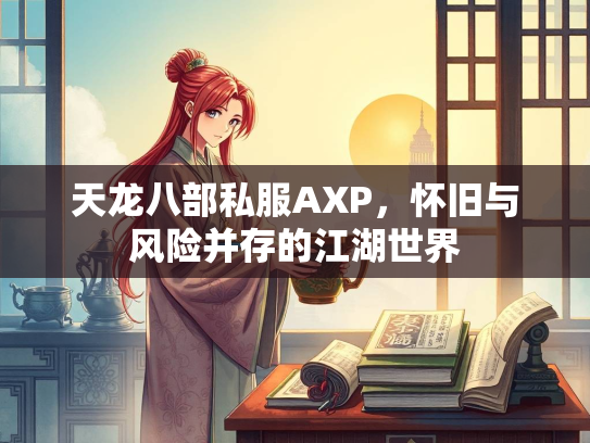 天龙八部私服AXP，怀旧与风险并存的江湖世界  第3张
