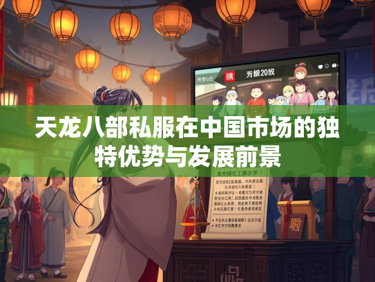 天龙八部私服在中国市场的独特优势与发展前景  第2张