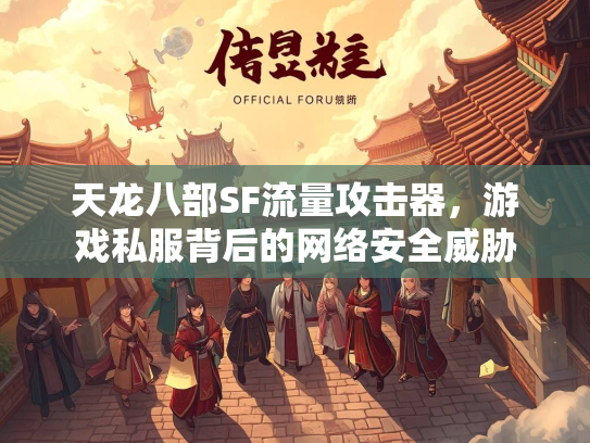 天龙八部SF流量攻击器，游戏私服背后的网络安全威胁  第2张