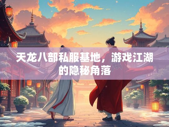 天龙八部私服基地，游戏江湖的隐秘角落  第2张