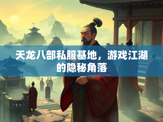 天龙八部私服基地，游戏江湖的隐秘角落  第3张