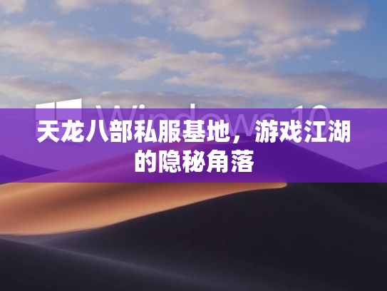 天龙八部私服基地，游戏江湖的隐秘角落