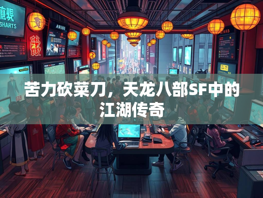 苦力砍菜刀，天龙八部SF中的江湖传奇  第2张