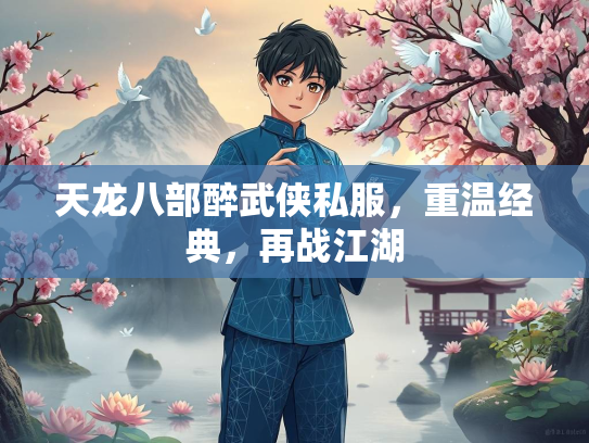天龙八部醉武侠私服，重温经典，再战江湖  第2张