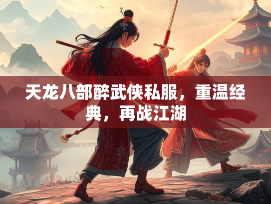 天龙八部醉武侠私服，重温经典，再战江湖  第1张