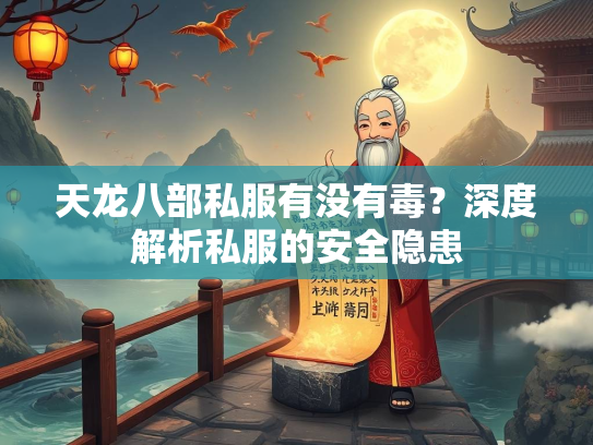 天龙八部私服有没有毒？深度解析私服的安全隐患