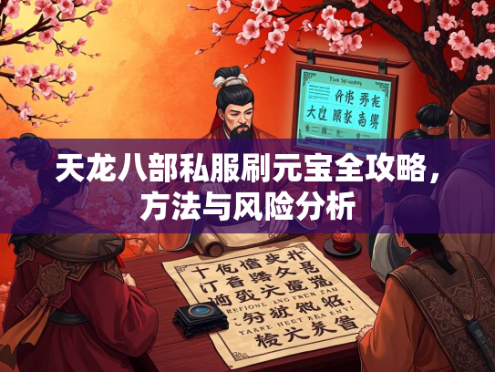 天龙八部私服刷元宝全攻略，方法与风险分析  第2张