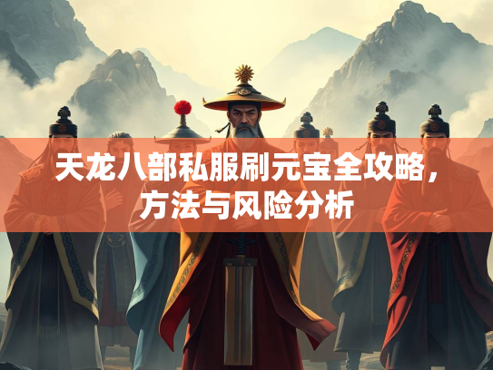 天龙八部私服刷元宝全攻略，方法与风险分析