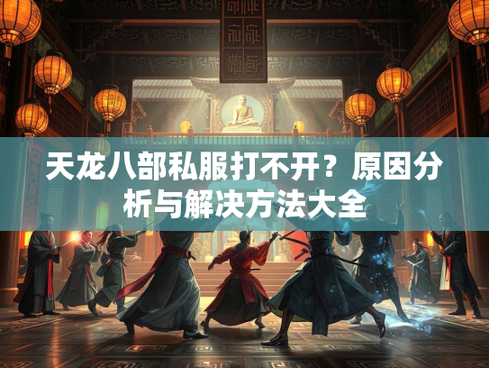 天龙八部私服打不开？原因分析与解决方法大全  第2张