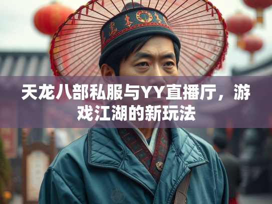 天龙八部私服与YY直播厅，游戏江湖的新玩法  第3张