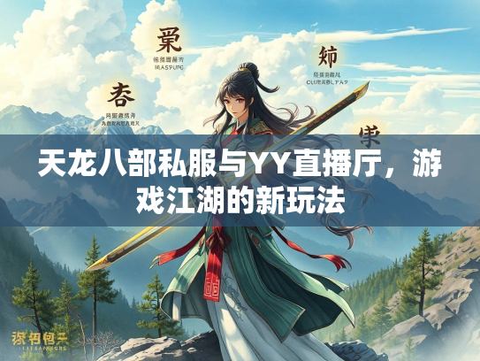 天龙八部私服与YY直播厅，游戏江湖的新玩法