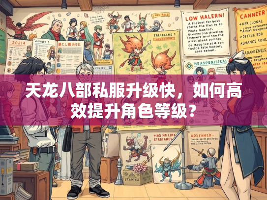 天龙八部私服升级快，如何高效提升角色等级？  第2张