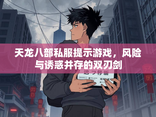 天龙八部私服提示游戏，风险与诱惑并存的双刃剑  第2张