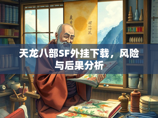 天龙八部SF外挂下载，风险与后果分析