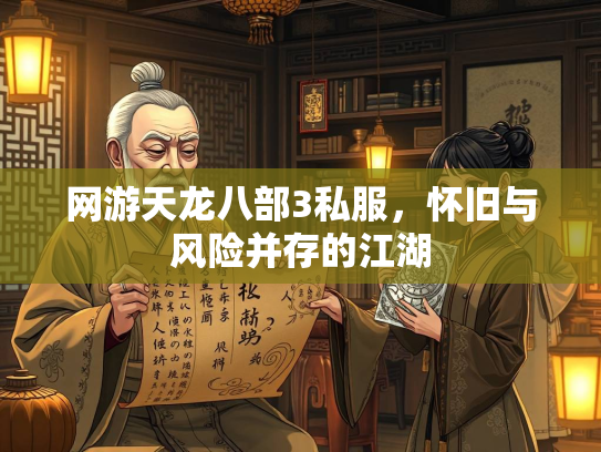 网游天龙八部3私服，怀旧与风险并存的江湖  第2张