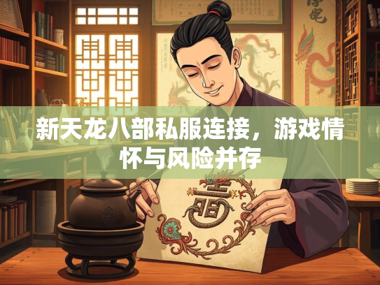 新天龙八部私服连接，游戏情怀与风险并存  第2张