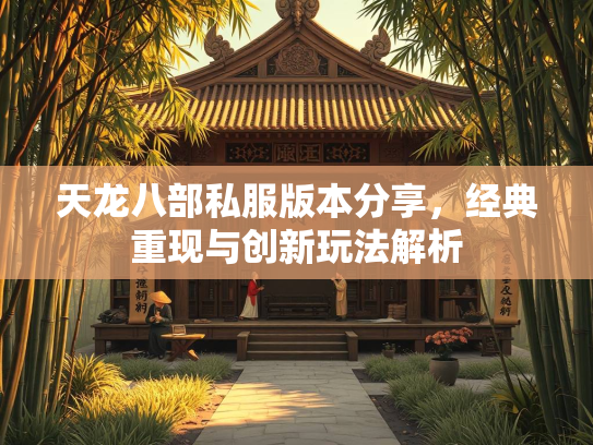 天龙八部私服版本分享，经典重现与创新玩法解析