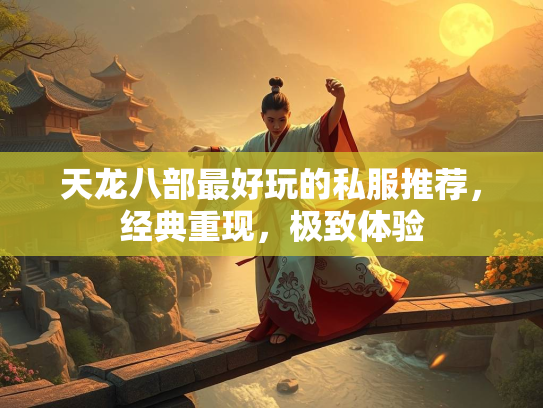 天龙八部最好玩的私服推荐，经典重现，极致体验  第2张