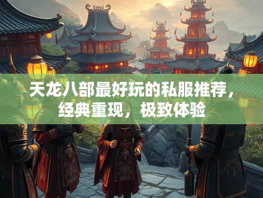 天龙八部最好玩的私服推荐，经典重现，极致体验  第3张