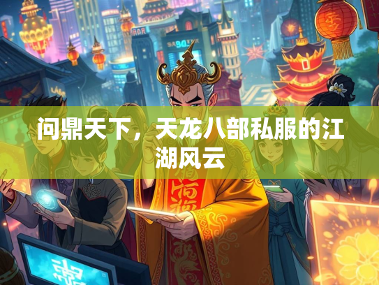 问鼎天下，天龙八部私服的江湖风云