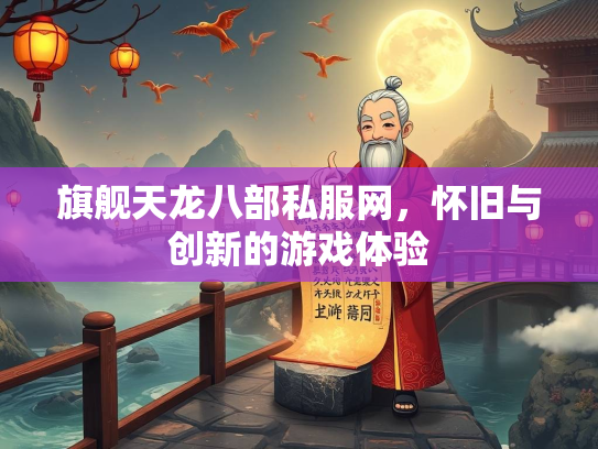 旗舰天龙八部私服网，怀旧与创新的游戏体验  第2张