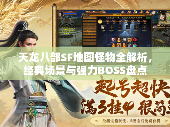 天龙八部SF地图怪物全解析，经典场景与强力BOSS盘点  第2张