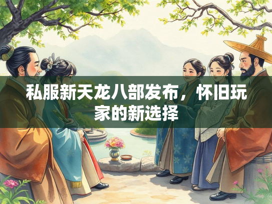 私服新天龙八部发布，怀旧玩家的新选择  第2张