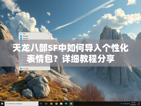天龙八部SF中如何导入个性化表情包？详细教程分享  第2张