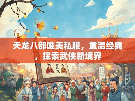 天龙八部唯美私服，重温经典，探索武侠新境界  第2张
