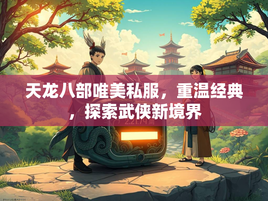 天龙八部唯美私服，重温经典，探索武侠新境界  第3张