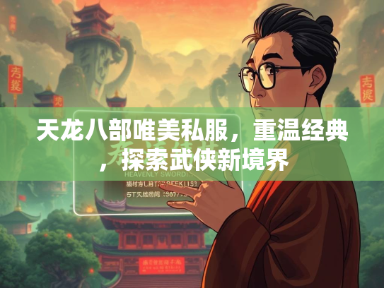 天龙八部唯美私服，重温经典，探索武侠新境界
