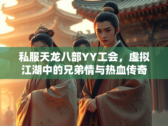 私服天龙八部YY工会，虚拟江湖中的兄弟情与热血传奇  第3张
