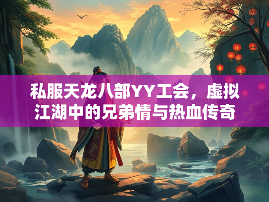 私服天龙八部YY工会，虚拟江湖中的兄弟情与热血传奇