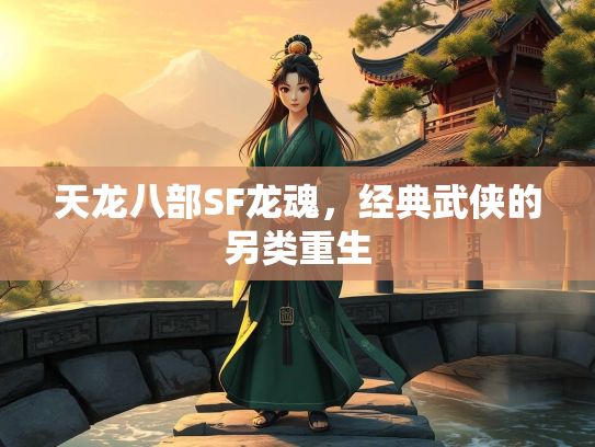 天龙八部SF龙魂，经典武侠的另类重生  第3张