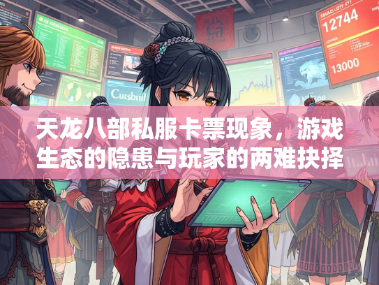 天龙八部私服卡票现象，游戏生态的隐患与玩家的两难抉择  第2张