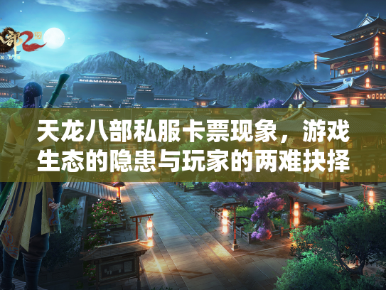 天龙八部私服卡票现象，游戏生态的隐患与玩家的两难抉择