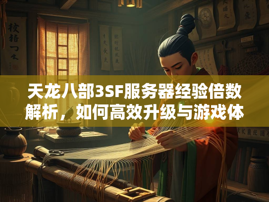 天龙八部3SF服务器经验倍数解析，如何高效升级与游戏体验优化  第2张