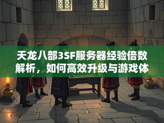 天龙八部3SF服务器经验倍数解析，如何高效升级与游戏体验优化