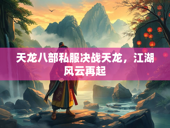天龙八部私服决战天龙，江湖风云再起  第2张