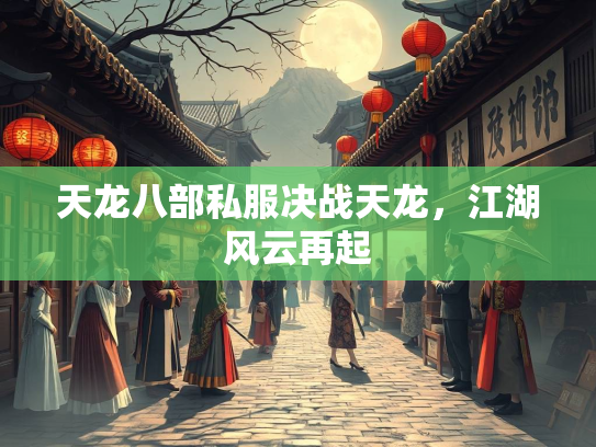 天龙八部私服决战天龙，江湖风云再起