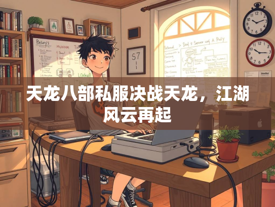 天龙八部私服决战天龙，江湖风云再起