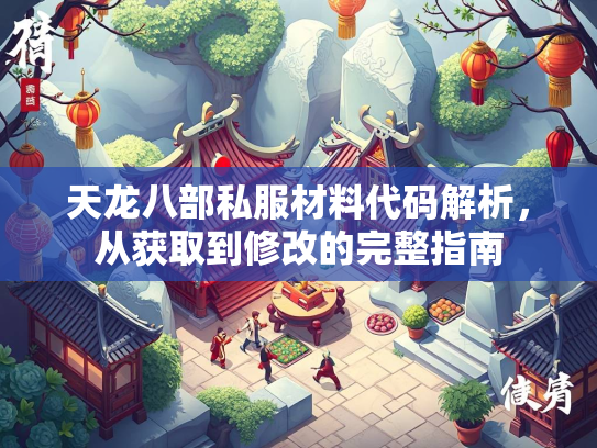 天龙八部私服材料代码解析，从获取到修改的完整指南  第1张
