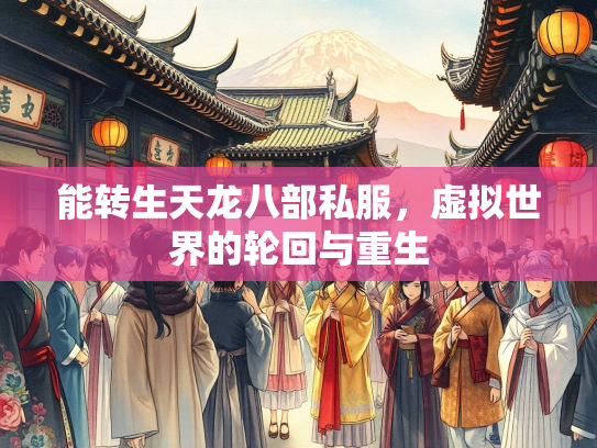 能转生天龙八部私服，虚拟世界的轮回与重生  第2张