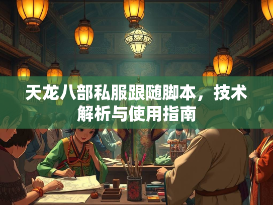 天龙八部私服跟随脚本，技术解析与使用指南  第2张