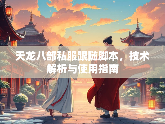 天龙八部私服跟随脚本，技术解析与使用指南