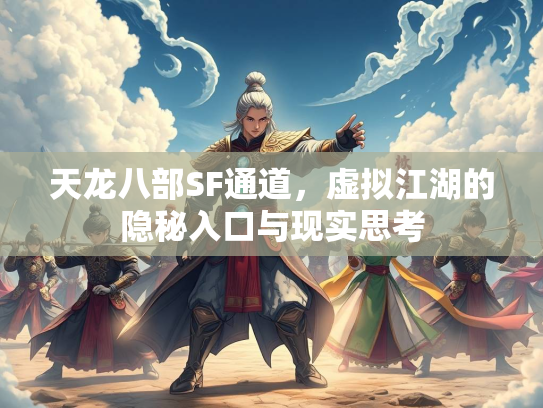 天龙八部SF通道，虚拟江湖的隐秘入口与现实思考  第3张
