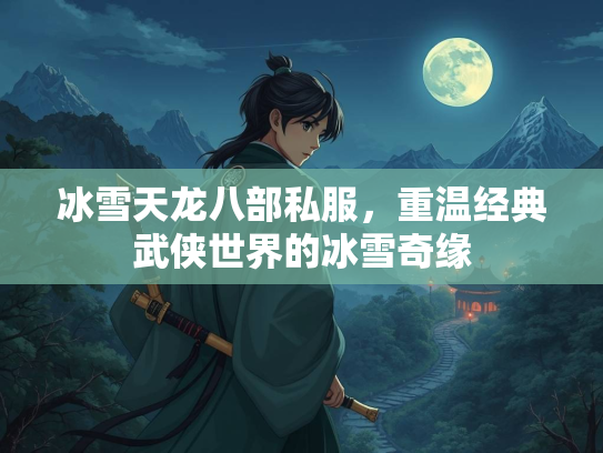 冰雪天龙八部私服，重温经典武侠世界的冰雪奇缘  第2张