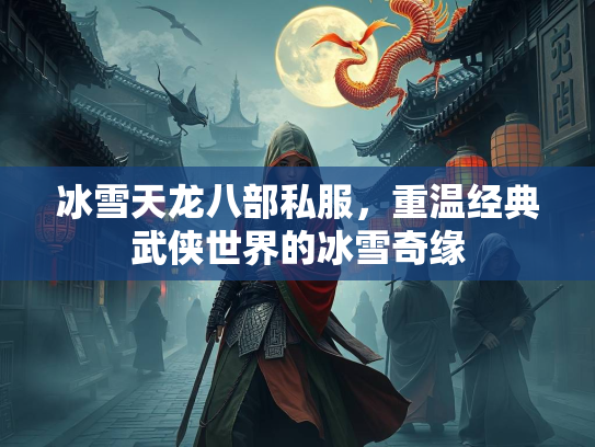 冰雪天龙八部私服，重温经典武侠世界的冰雪奇缘  第3张