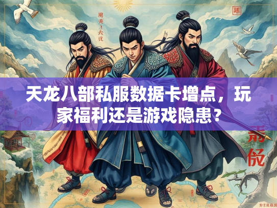 天龙八部私服数据卡增点，玩家福利还是游戏隐患？  第2张
