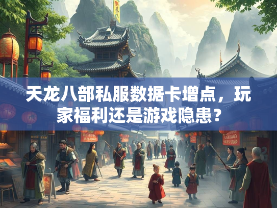 天龙八部私服数据卡增点，玩家福利还是游戏隐患？